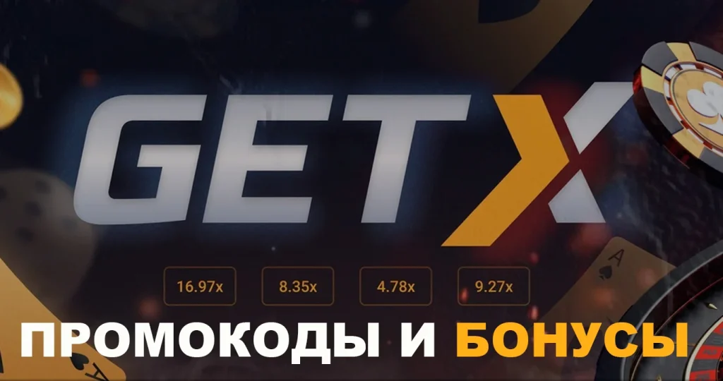 Промокоды Get-X