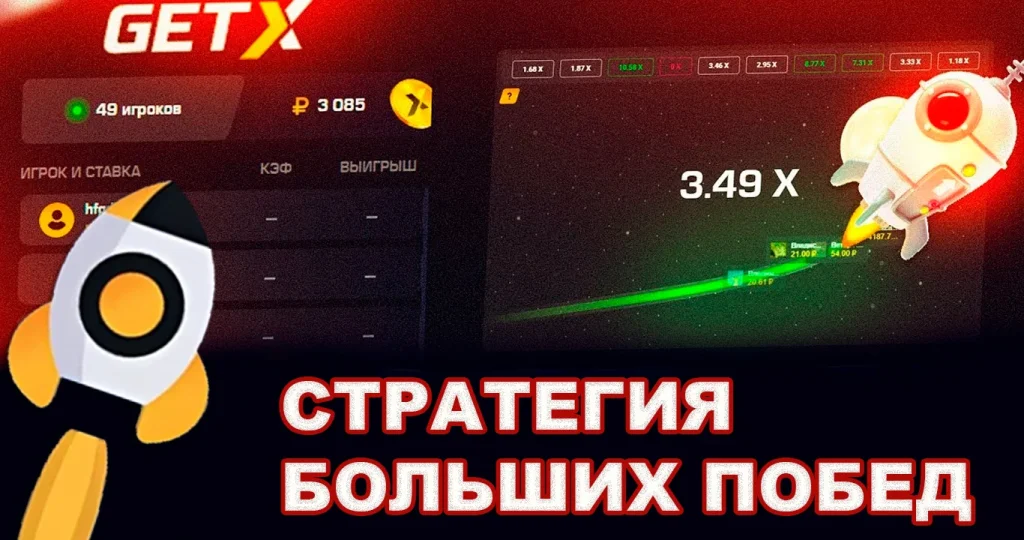 Стратегия гет икс