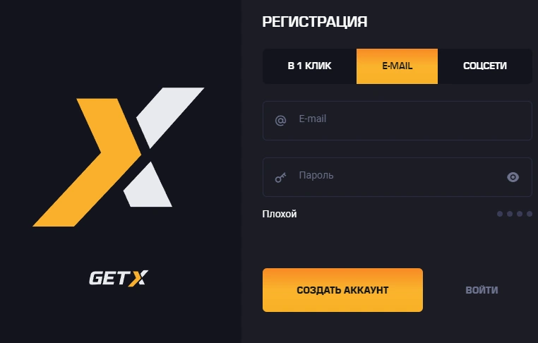 регистрация get-x